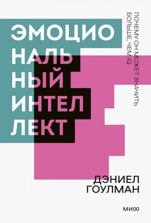 Обложка книги Эмоциональный интеллект