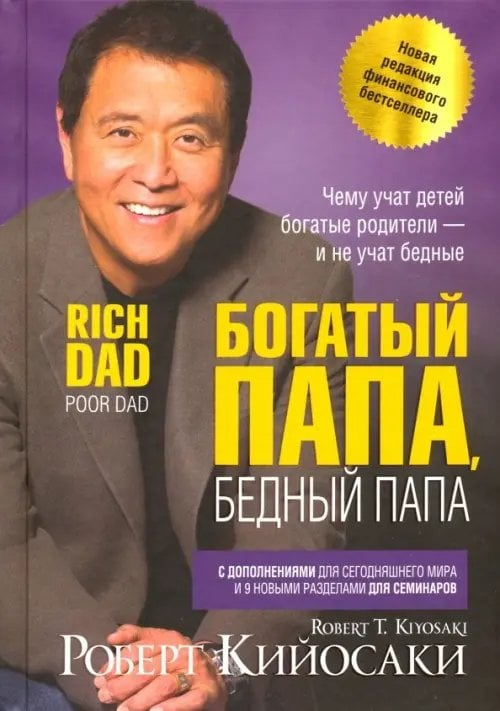 Обложка книги Богатый папа, бедный папа