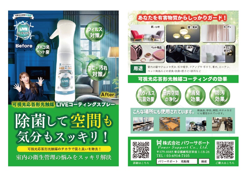 LIVEコーティングスプレー チラシ